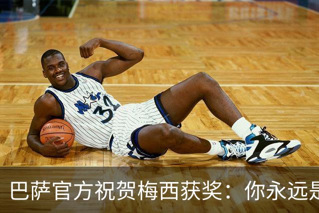 巴萨官方祝贺梅西获奖：你永远是巴萨是一员，是我们骄傲的源泉