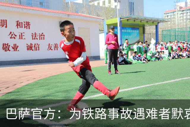 巴萨官方：为铁路事故遇难者默哀，向遇难者亲友致以诚挚慰问