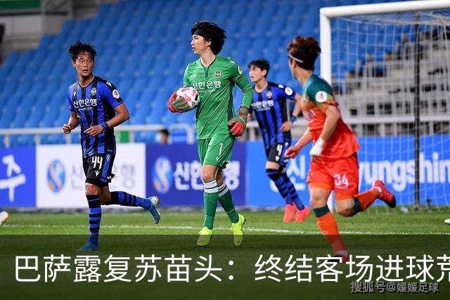 巴萨露复苏苗头：终结客场进球荒+获本赛季客场首胜