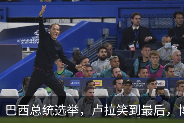 巴西总统选举，卢拉笑到最后，博索纳罗不承认，武契奇发言惊人