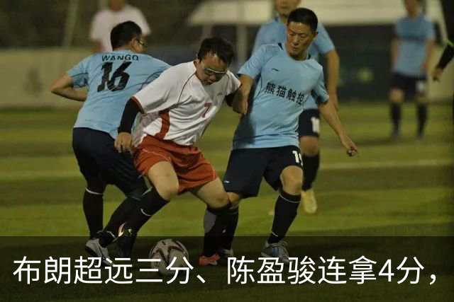 布朗超远三分、陈盈骏连拿4分，北京开局14-4打停广州