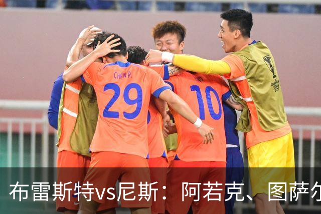 布雷斯特vs尼斯：阿若克、图萨尔首发，维特塞尔、耶万-迪乌夫出战