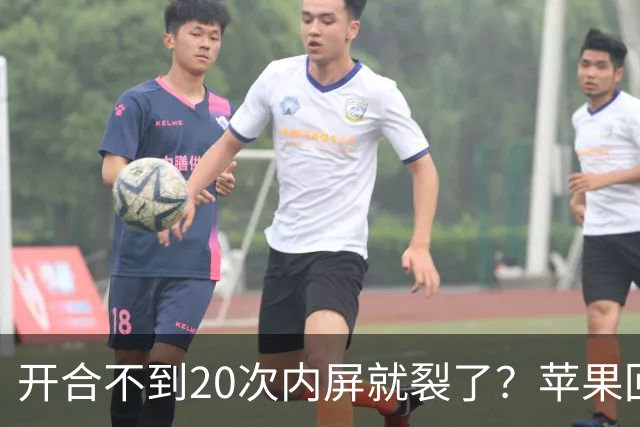 开合不到20次内屏就裂了？苹果回应iPhone Duo