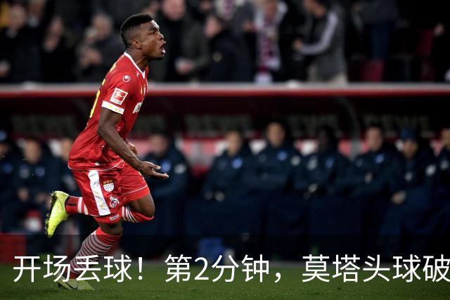 开场丢球！第2分钟，莫塔头球破门，国安0-1落后全北现代