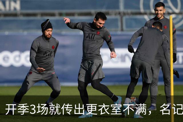 开季3场就传出更衣室不满，名记点出太阳缺控卫