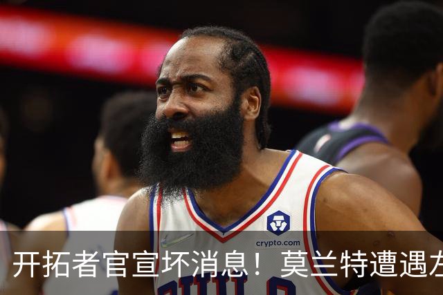 开拓者官宣坏消息！莫兰特遭遇左腿筋二级拉伤 至少休战四周后复查