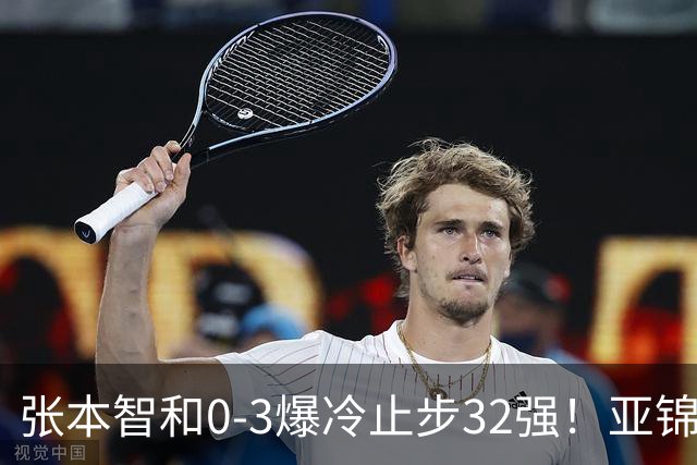 张本智和0-3爆冷止步32强！亚锦赛夺冠拍打日本国旗挑衅中国球迷