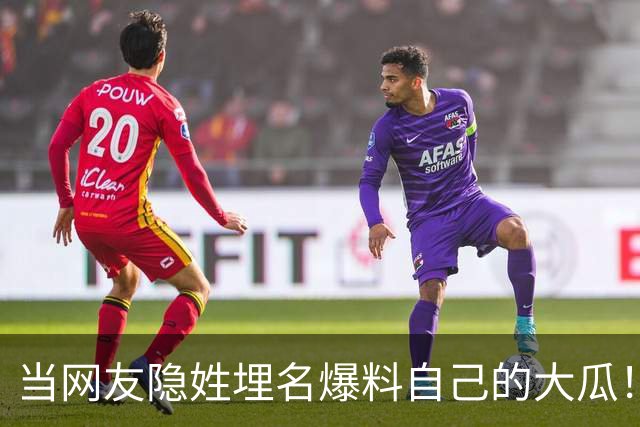 当网友隐姓埋名爆料自己的大瓜！你永远想不到到底能有多炸裂！