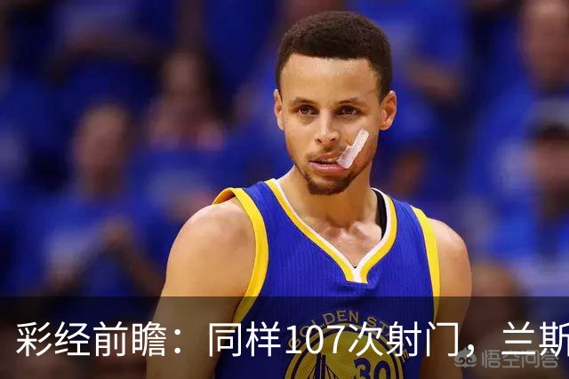 彩经前瞻：同样107次射门，兰斯法乙9轮不败，博莱格尼只打进6球