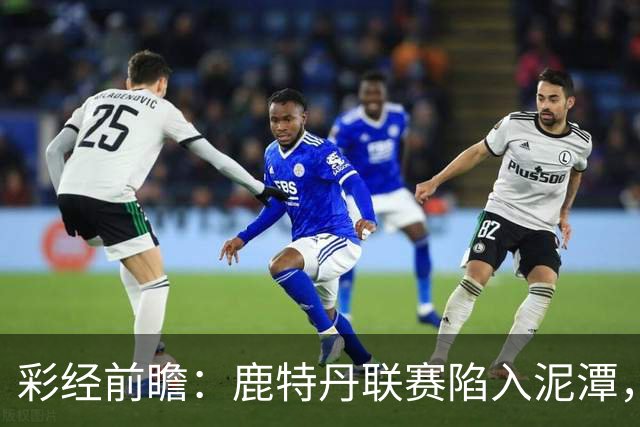彩经前瞻：鹿特丹联赛陷入泥潭，福图纳客场有望守住平局