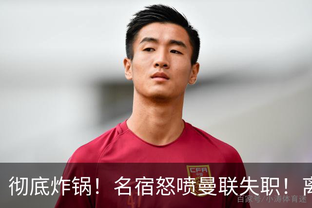 彻底炸锅！名宿怒喷曼联失职！离谱安排坑惨卡里克