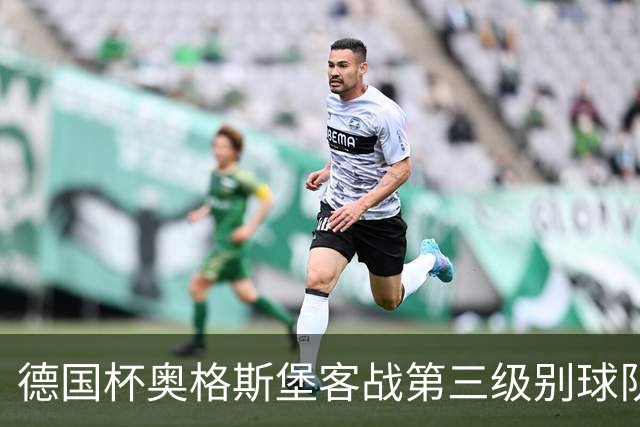 德国杯奥格斯堡客战第三级别球队，双方首发公布
