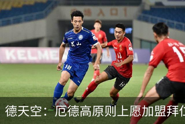 德天空：厄德高原则上愿加盟拜仁，拜仁内部正对此进行讨论