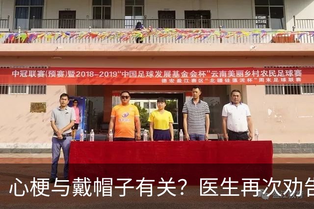 心梗与戴帽子有关？医生再次劝告：过了60岁后，这6件事要警惕