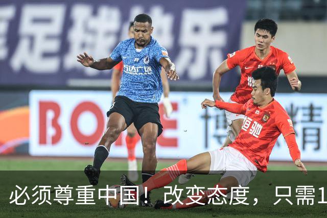 必须尊重中国！改变态度，只需16天！