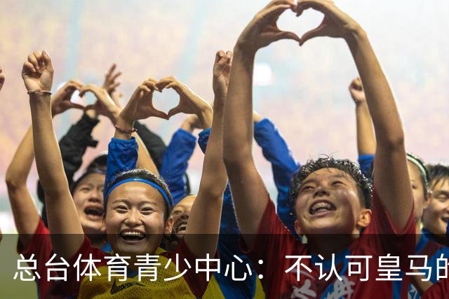 总台体育青少中心：不认可皇马的表态，希望皇马不要一厢情愿做白日梦，道歉没到位之前一切免谈