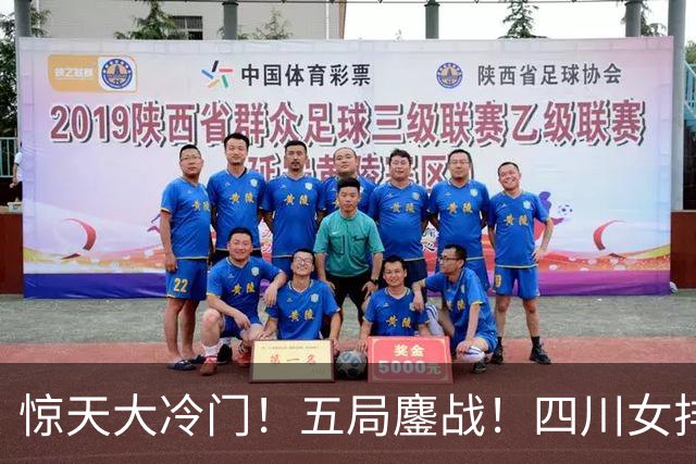 惊天大冷门！五局鏖战！四川女排3：2绝杀天津，强势挺进U19四强