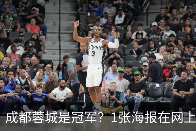 成都蓉城是冠军？1张海报在网上热传：5支中超球队共同托起大连英博冠军梦