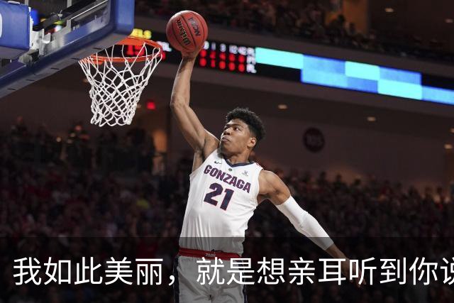 我如此美丽，就是想亲耳听到你说爱我