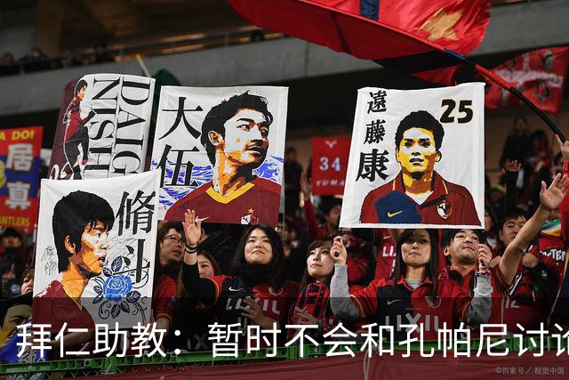 拜仁助教：暂时不会和孔帕尼讨论足球；基米希将继续缺阵