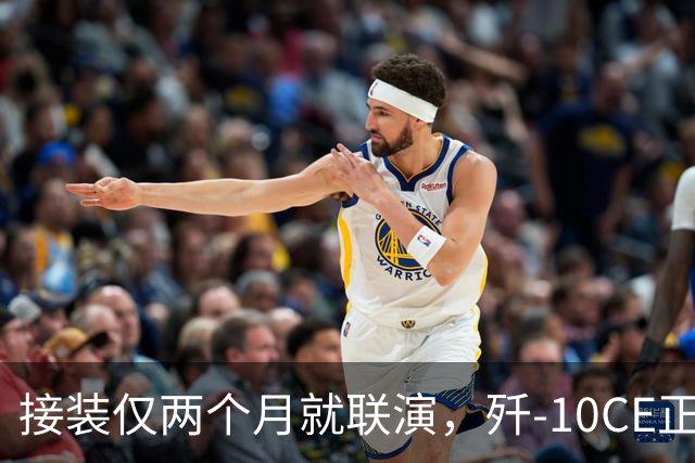 接装仅两个月就联演，歼-10CE正在改写中亚天空