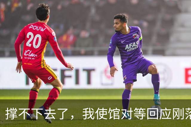 撑不下去了，我使馆对等回应刚落下，菲请求运送物资，中方：批准