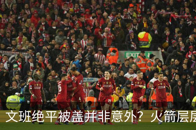 文班绝平被盖并非意外？火箭层层布局气质已蜕变