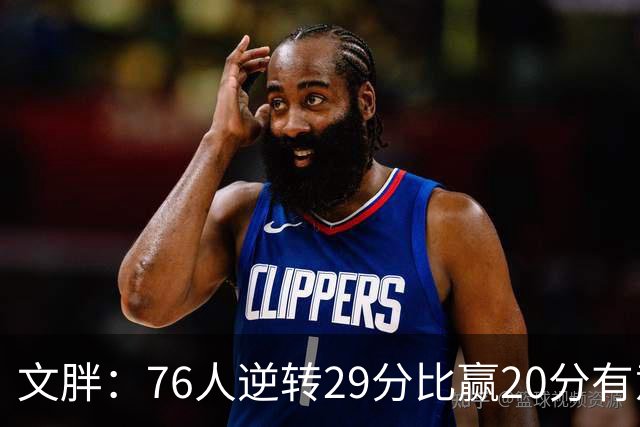 文胖：76人逆转29分比赢20分有意义，老詹新队开局都不顺