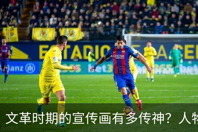 文革时期的宣传画有多传神？人物性格鲜明，嫉恶如仇
