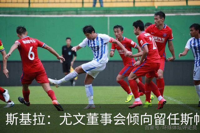 斯基拉：尤文董事会倾向留任斯帕莱蒂，但近几场比赛将成关键
