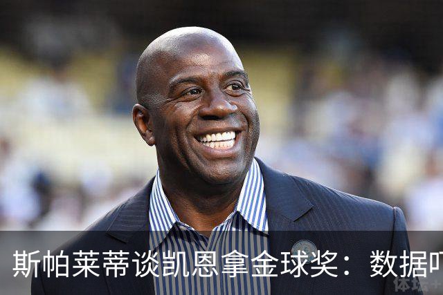 斯帕莱蒂谈凯恩拿金球奖：数据吓人，就该给他