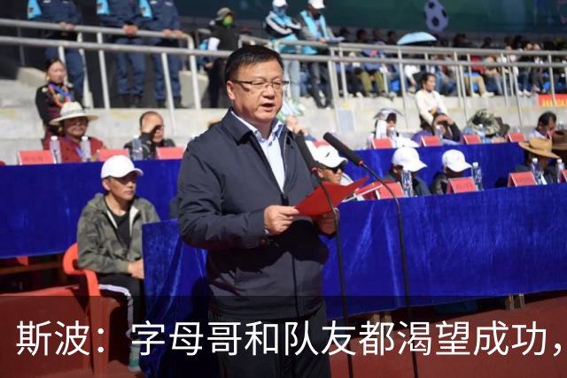 斯波：字母哥和队友都渴望成功，我们只是没按预期起步