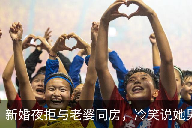 新婚夜拒与老婆同房，冷笑说她男秘书脏，她听后慌张跑向医院
