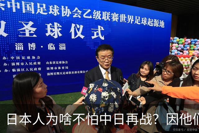日本人为啥不怕中日再战？因他们相信会再次登陆中国，中国则不行