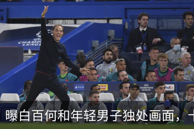 曝白百何和年轻男子独处画面，十指紧扣很亲密，和丈夫多年未同框
