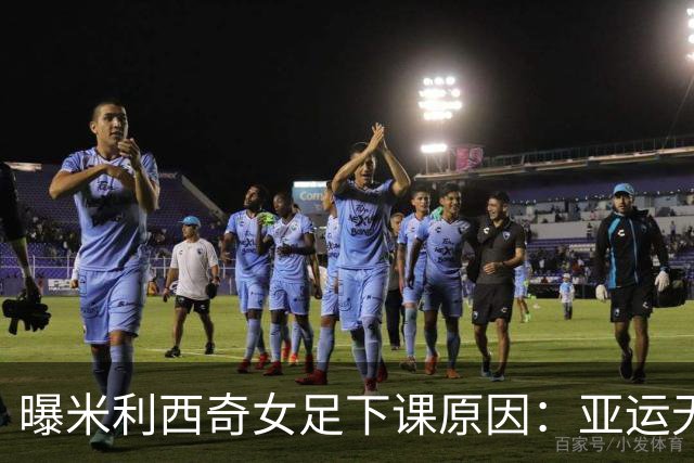 曝米利西奇女足下课原因：亚运无奖牌 土帅王军成理想候选