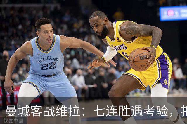 曼城客战维拉：七连胜遇考验，扣分传闻下如何自证