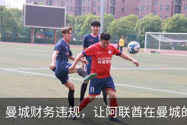 曼城财务违规，让阿联酋在曼城的影响力被翻出，伯纳姆难以撇清