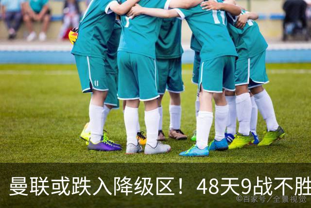 曼联或跌入降级区！48天9战不胜，卡里克或下课，管理层愁眉不展