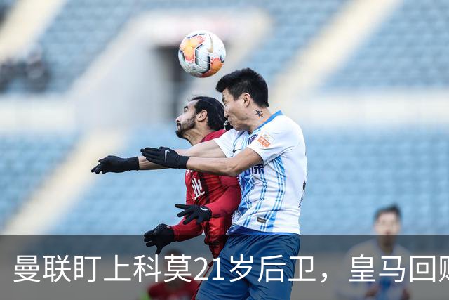 曼联盯上科莫21岁后卫，皇马回购条款成最大拦路虎