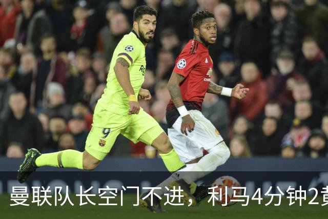 曼联队长空门不进，利马4分钟2黄被罚下场，输给切尔西真不能怪卡里克