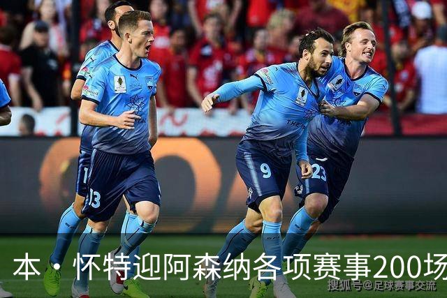 本·怀特迎阿森纳各项赛事200场里程碑，已为球队贡献7球16助
