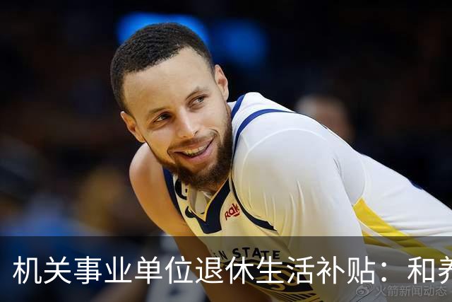 机关事业单位退休生活补贴：和养老金根本不一回事，各地差距很大