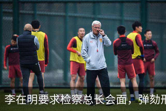 李在明要求检察总长会面，弹劾刑责被搬上台面，青瓦台却坚持不让步