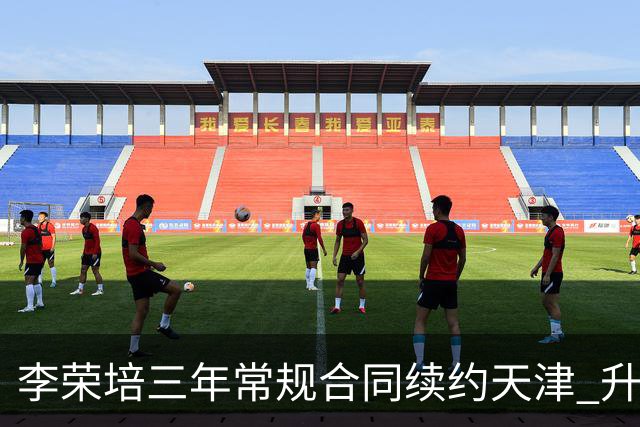 李荣培三年常规合同续约天津 升任球队副队长
