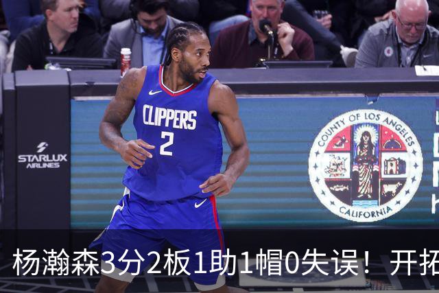 杨瀚森3分2板1助1帽0失误！开拓者赛季首败，莫兰特伤情更新