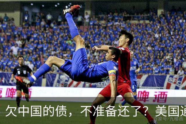欠中国的债，不准备还了？美国通告全球，中方无权享有债务追偿权