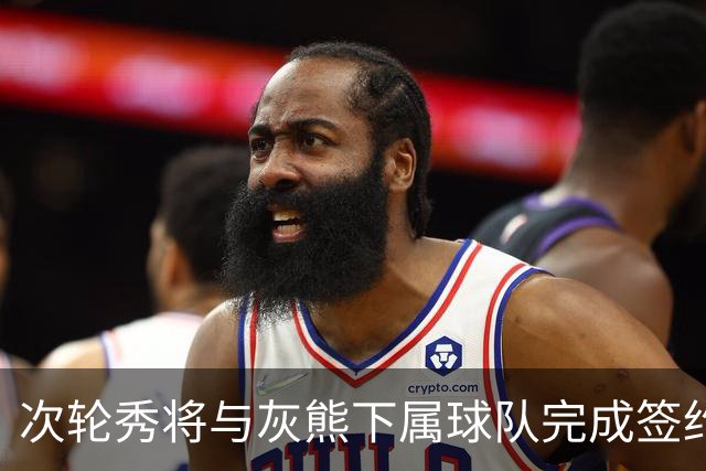 次轮秀将与灰熊下属球队完成签约，他在短时间内不会出现在NBA？