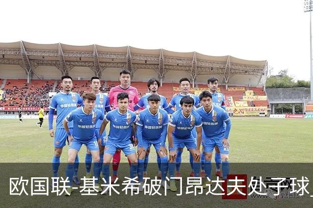 欧国联-基米希破门昂达夫处子球 德国2-2荷兰