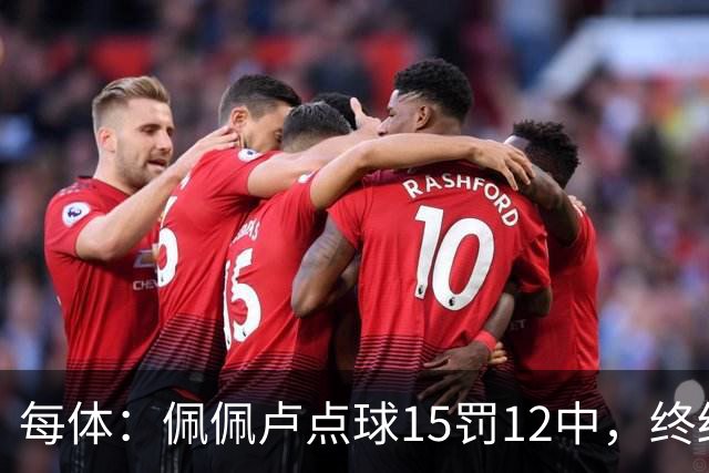 每体：佩佩卢点球15罚12中，终结上赛季两连失